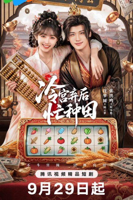Poster of Farm Busily in the Cold Palace (2026)