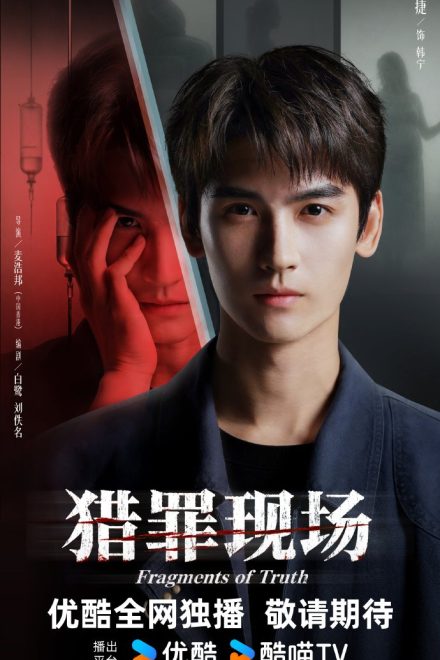 Poster of Fragments of Truth (2026)