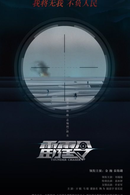 Poster of Thunder Chaser (2026)