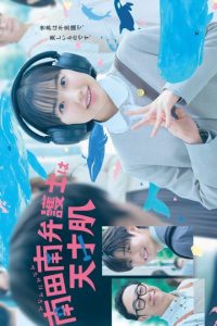 Extraordinary Attorney Minami (2026)