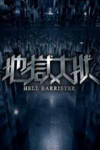 Hell Barrister (2026) Episode 12