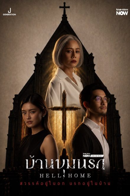 Poster for Hell Home (2026)