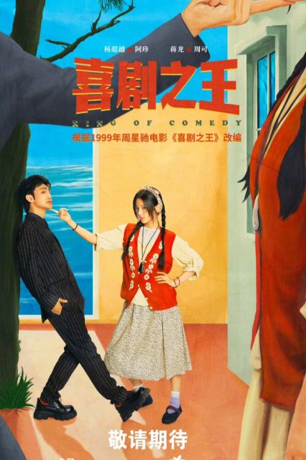 Poster of King of Comedy (2026)