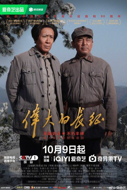 Poster for The Great Long March (2026)